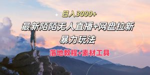 日入3000+,最新陌陌无人直播+网盘拉新暴力玩法,落地教程+素材工具-聊项目