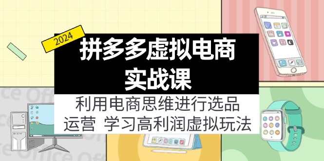 （12025期）拼多多虚拟电商实战课：虚拟资源选品+运营，高利润虚拟玩法（更新14节）-聊项目