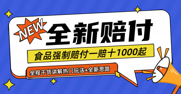 全新赔付思路糖果食品退一赔十一单1000起全程干货-聊项目