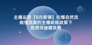 (12094期)主播运营【8月新课】拉爆自然流,做懂流量的主播新规政策下,自然流破…-聊项目