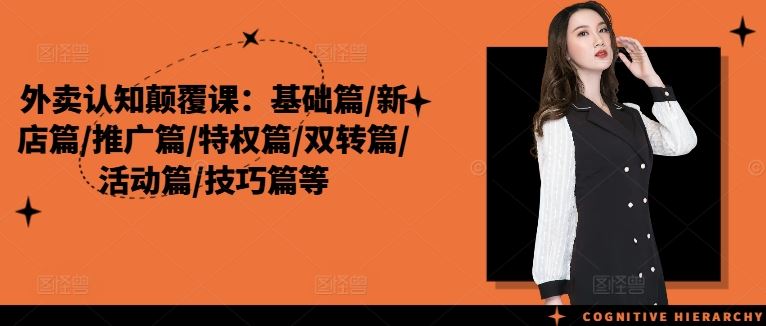 外卖认知颠覆课：基础篇/新店篇/推广篇/特权篇/双转篇/活动篇/技巧篇等-聊项目
