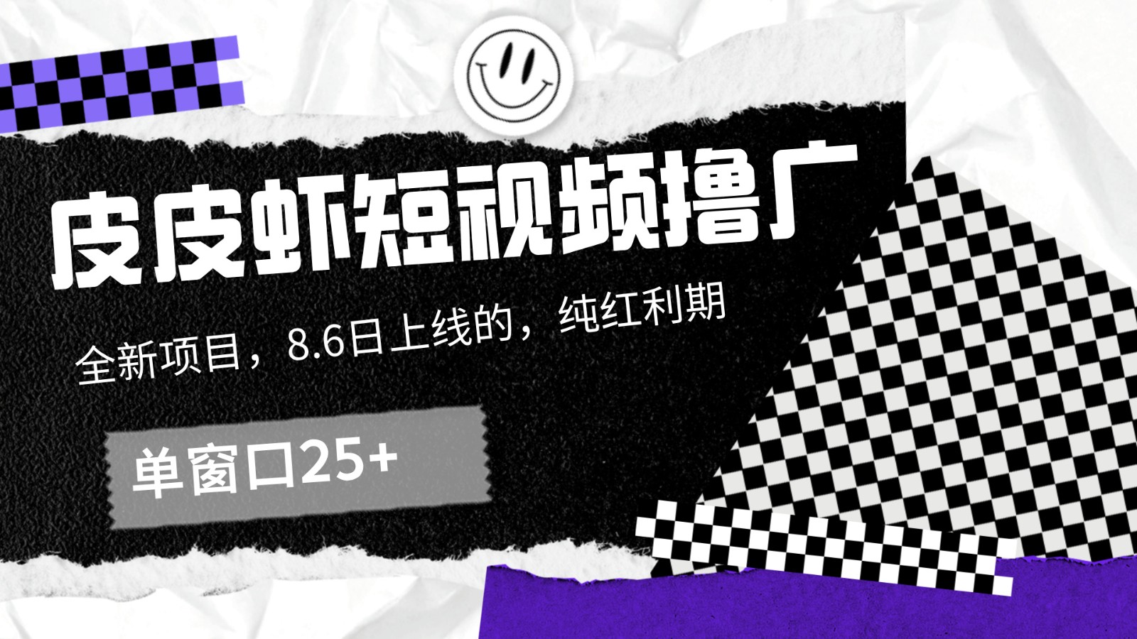 皮皮虾短视频撸广，单窗口收益25+！-聊项目