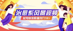 268W赞,亿级播放:AI治愈系风景视频制作方法拆解,小白也能1分钟掌握-聊项目