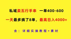 私域卖五行手串,一单400-600,一天最多搞了8单,最高日入4000+-聊项目