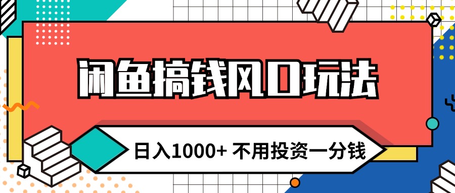 （12112期）闲鱼搞钱风口玩法 日入1000+ 不用投资一分钱 新手小白轻松上手-聊项目