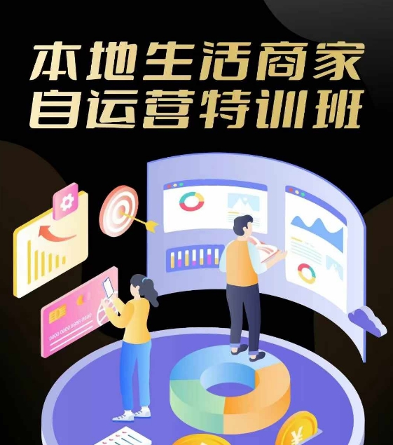 本地生活商家自运营特训班，前沿本地生活玩法，实体商家自运营必学，团购+客资实操全链路-聊项目