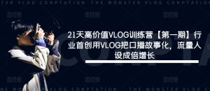 21天高价值VLOG训练营【第一期】行业首创用VLOG把口播故事化,流量人设成倍增长-聊项目