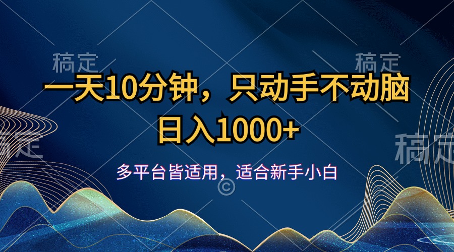（12123期）一天10分钟，只动手不动脑，日入1000+-聊项目