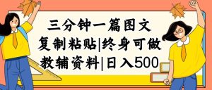 (12139期)三分钟一篇图文,复制粘贴,日入500+,普通人终生可做的虚拟资料赛道-聊项目
