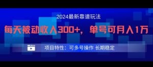 2024最新得物靠谱玩法,每天被动收入300+,单号可月入1万,可多号操作-聊项目