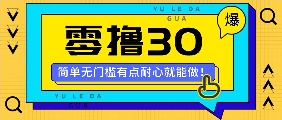 零撸30米的新玩法，简单无门槛，有点耐心就能做！-聊项目