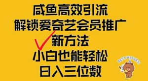 闲鱼高效引流,解锁爱奇艺会员推广新玩法,小白也能轻松日入三位数-聊项目