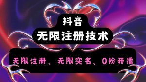 抖音无限实名技术2.0,一个身分证可以实名无数个抖音,几分钟一个自己看教程操作-聊项目