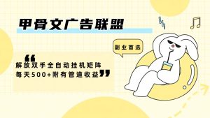 (12146期)甲骨文广告联盟解放双手全自动挂机矩阵每天500+附有管道收益-聊项目