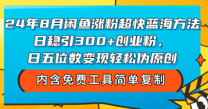 (12176期)24年8月闲鱼涨粉超快蓝海方法!日稳引300+创业粉,日五位数变现,轻松…-聊项目