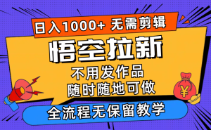 (12182期)悟空拉新日入1000+无需剪辑当天上手,一部手机随时随地可做,全流程无…-聊项目