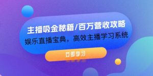 (12188期)主播吸金秘籍/百万营收攻略,娱乐直播宝典,高效主播学习系统-聊项目