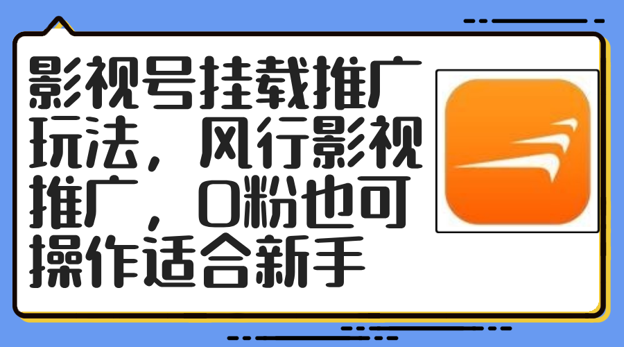 （12236期）影视号挂载推广玩法，风行影视推广，0粉也可操作适合新手-聊项目