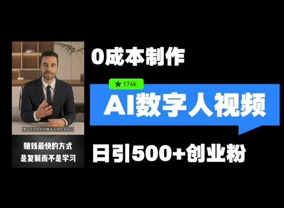 最新数字人引流，五分钟一条视频，可矩阵操作，日引500+创业粉【揭秘】-聊项目