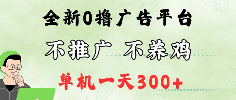 （12251期）最新广告0撸懒人平台，不推广单机都有300+，来捡钱，简单无脑稳定可批量-聊项目