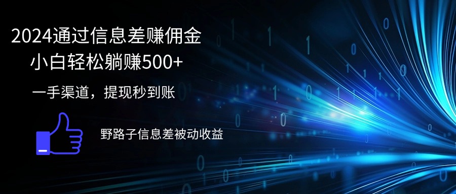 （12257期）2024通过信息差赚佣金小白轻松躺赚500+-聊项目