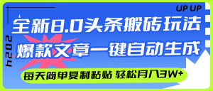 (12304期)AI头条搬砖,爆款文章一键生成,每天复制粘贴10分钟,轻松月入3w+-聊项目