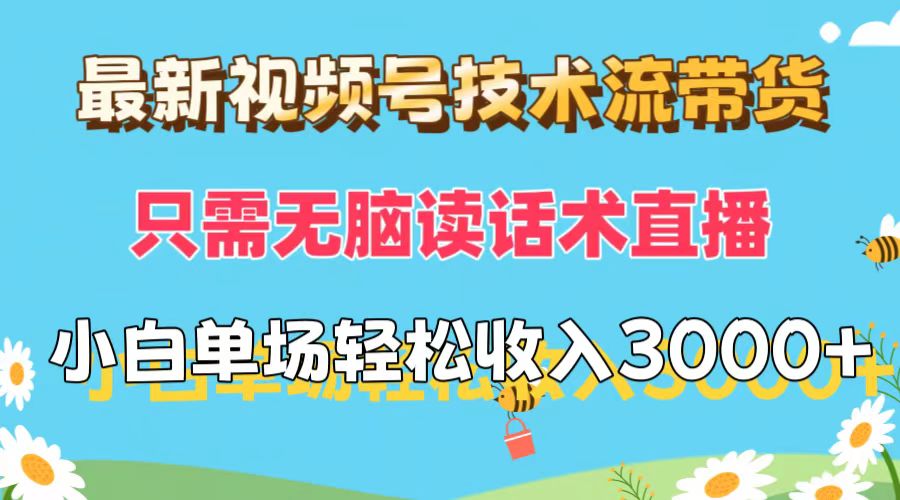 （12318期）最新视频号技术流带货，只需无脑读话术直播，小白单场直播纯收益也能轻…-聊项目