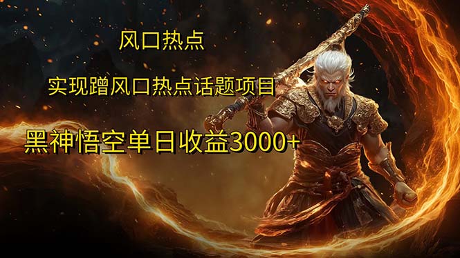 （12328期）风口热点项目黑神话悟空单日收益3000+-聊项目