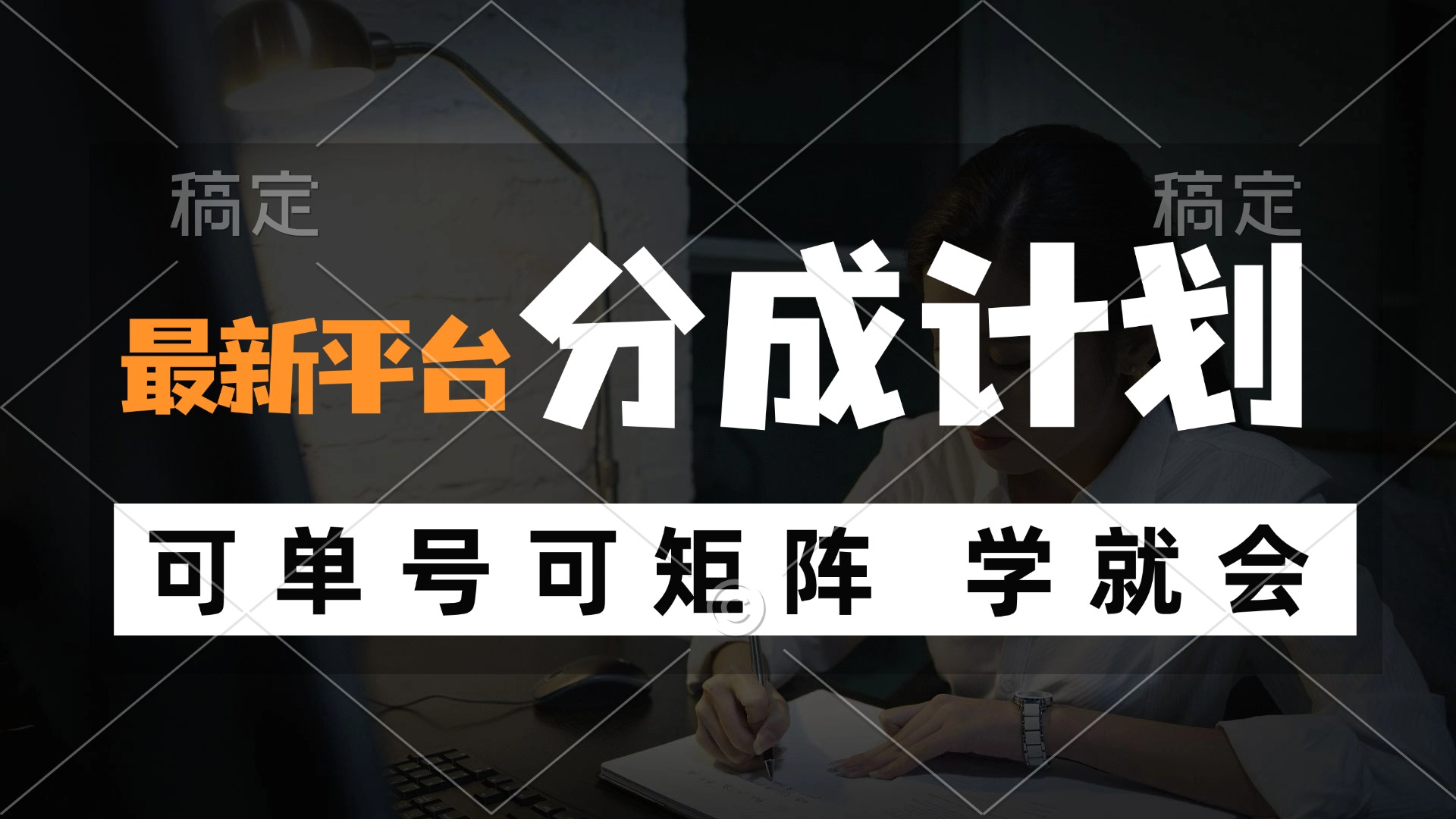 （12349期）风口项目，最新平台分成计划，可单号 可矩阵单号轻松月入10000+-聊项目
