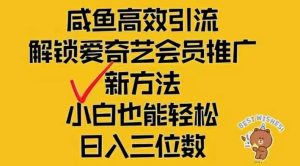 (12464期)闲鱼新赛道变现项目,单号日入2000+最新玩法-聊项目