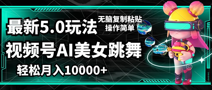 （12467期）视频号最新玩法，AI美女跳舞，轻松月入一万+，简单上手就会-聊项目