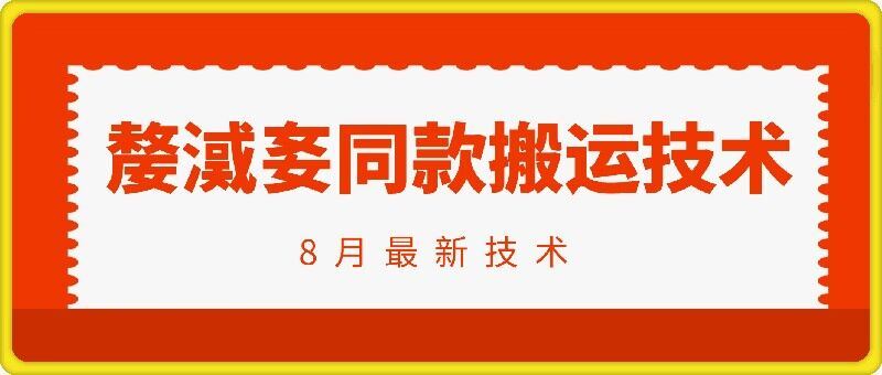 抖音96万粉丝账号【嫠㵄㚣】同款搬运技术-聊项目