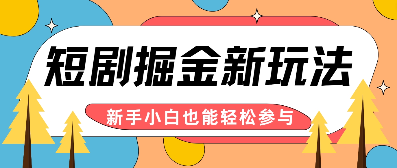 短剧掘金新玩法-AI自动剪辑，新手小白也能轻松上手，月入千元！-聊项目