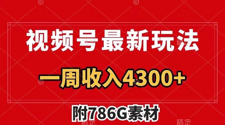 视频号文笔挑战最新玩法，不但视频流量好，评论区的评论量更是要比视频点赞还多。-聊项目