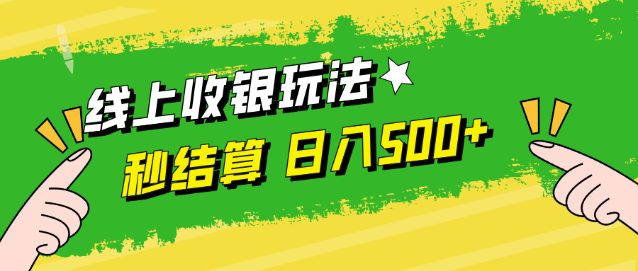 线上收银玩法，提现秒到账，时间自由，日入500+-聊项目