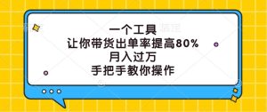 一个工具,让你带货出单率提高80%,月入过万,手把手教你操作-聊项目