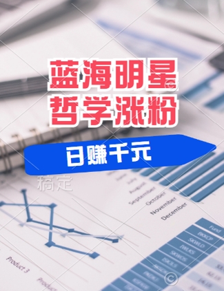 蓝海赛道明星哲学：小白逆袭日入几张，平台分成秘籍，轻松涨粉【揭秘】-聊项目