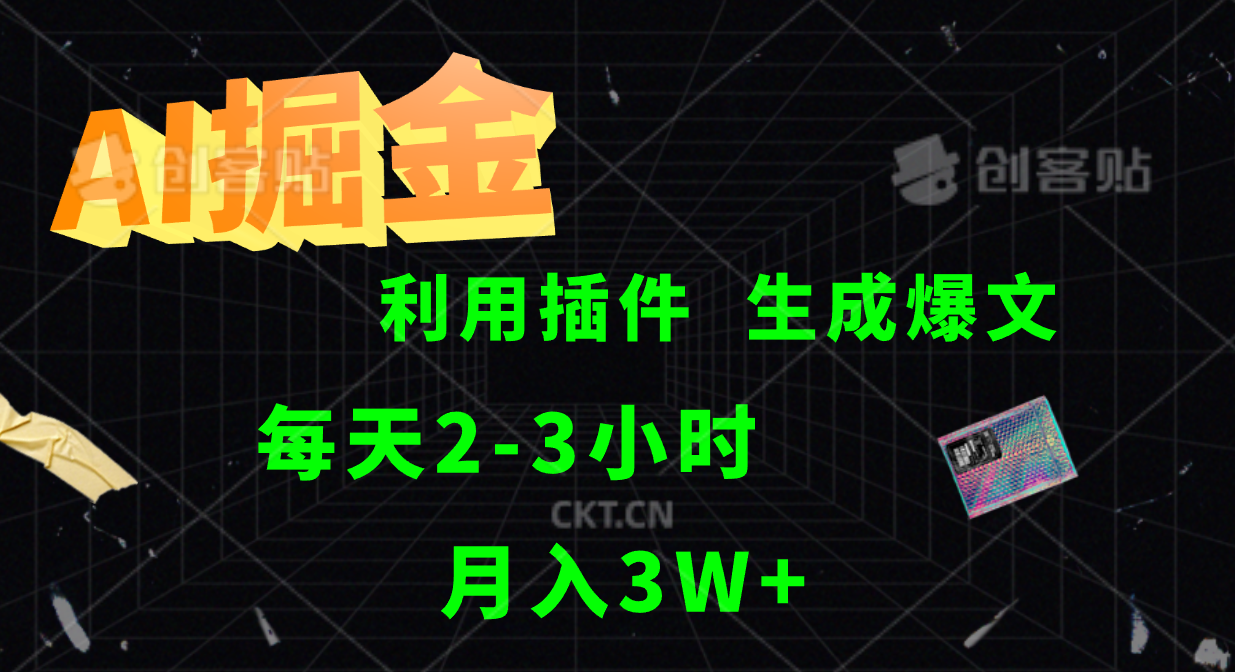 AI掘金利用插件每天干2-3小时，全自动采集生成爆文多平台发布，可多个账号月入3W+-聊项目