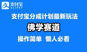 支付宝分成计划,佛学赛道,利用软件混剪,纯原创视频,每天1-2小时,保底月入过W【揭秘】-聊项目