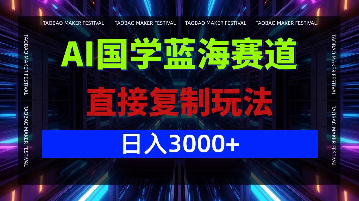 AI国学蓝海赛道，直接复制玩法，轻松日入3000+-聊项目