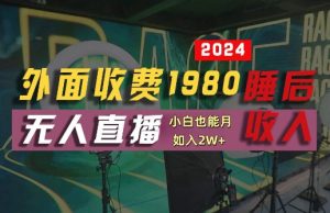外面收费1980的支付宝无人直播技术+素材,认真看半小时就能开始做,真正睡后收入【揭秘】-聊项目